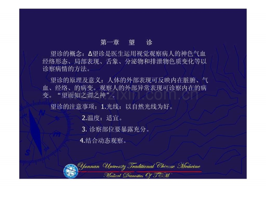 中医诊断学--第一章-望诊..ppt_第1页