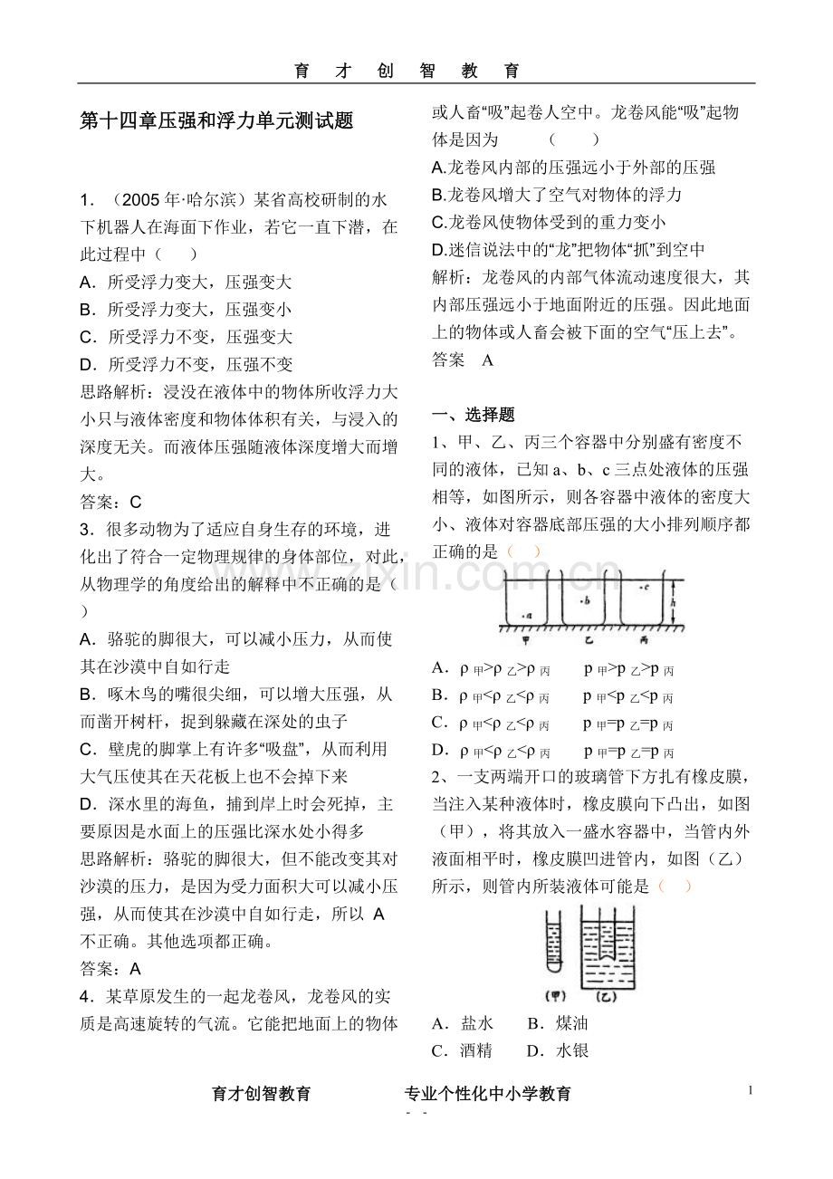 第十四章压强和浮力单元测试题(含答案)[1].pdf_第1页