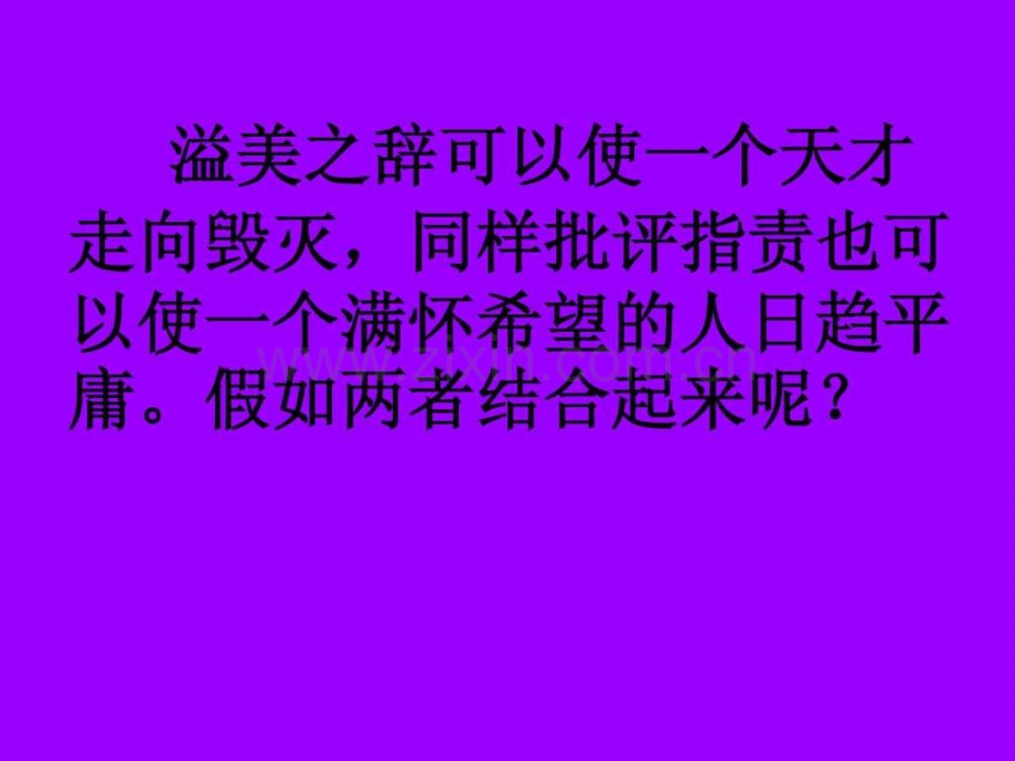 《精彩极了和糟糕透了》课件..ppt_第1页