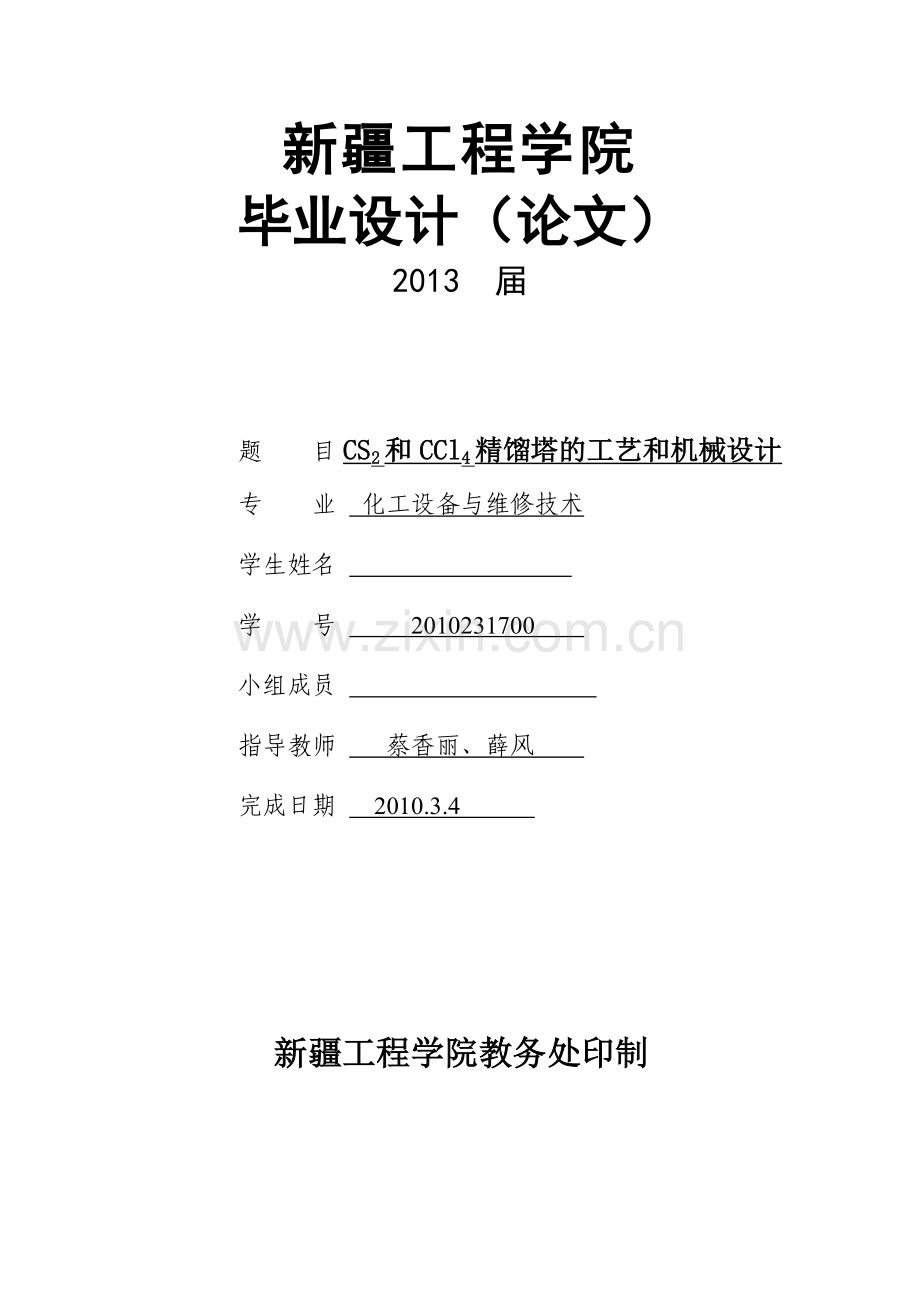 cs2和ccl4精馏塔的工艺和机械设计化工设备与维修技术大学论文.doc_第1页