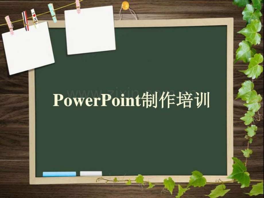 PowerPoint制作培训.ppt_第1页