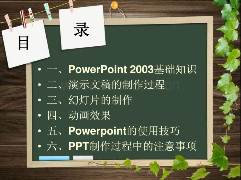 PowerPoint制作培训.ppt_第2页