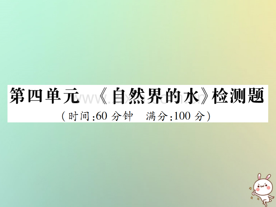 2018年秋九年级化学上册-第四单元《自然界的水》检测题优质新人教版.ppt_第1页