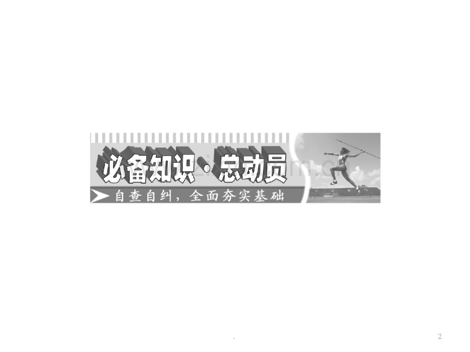 [高三数学]平面向量、数系的扩充与复数的引入第四节数系的扩充与复数的引入.ppt_第2页