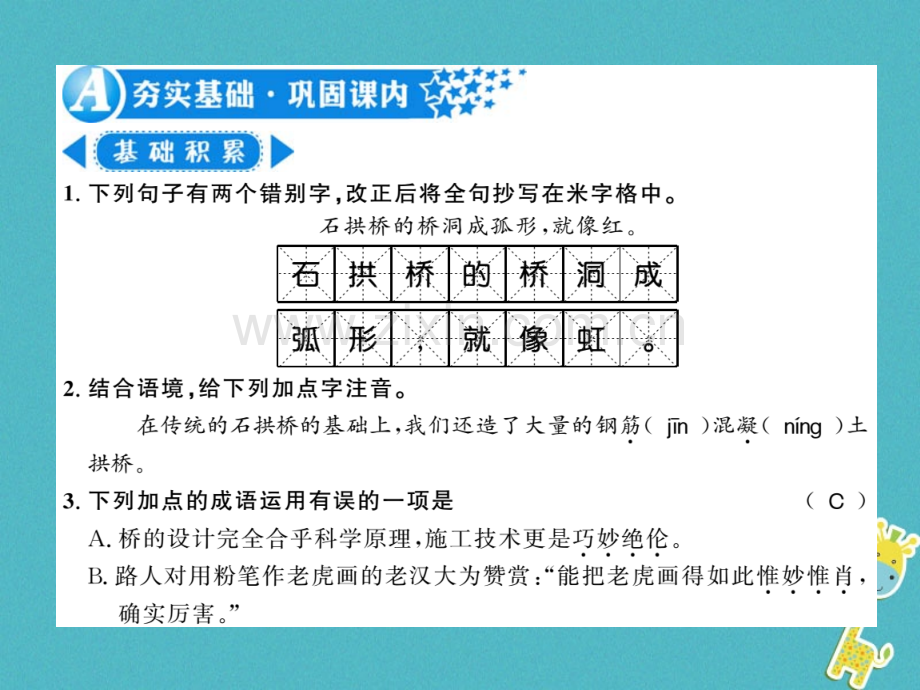 (襄阳专版)2018年八年级语文上册第五单元17中国石拱桥习题.ppt_第2页