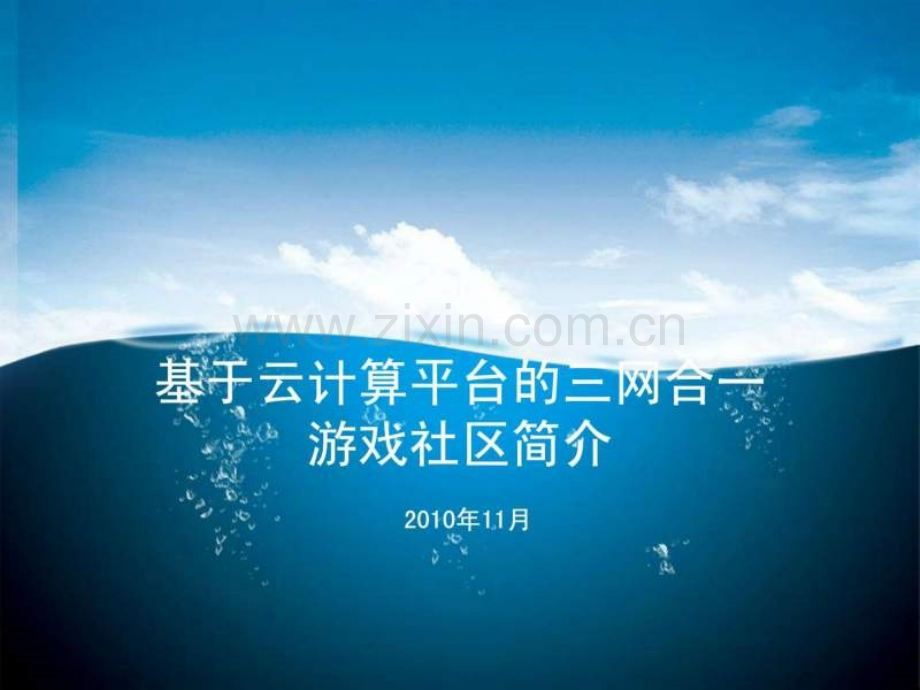 基于云计算平台三网合一游戏社区.ppt_第1页