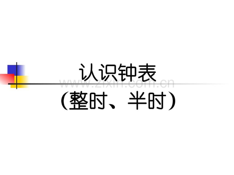 小学一级数学钟表认识.ppt_第1页