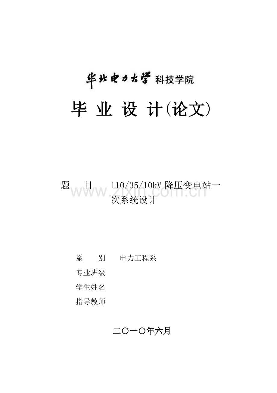 110∕35∕10kv降压变电站电气一次系统设计-学位论文.doc_第1页