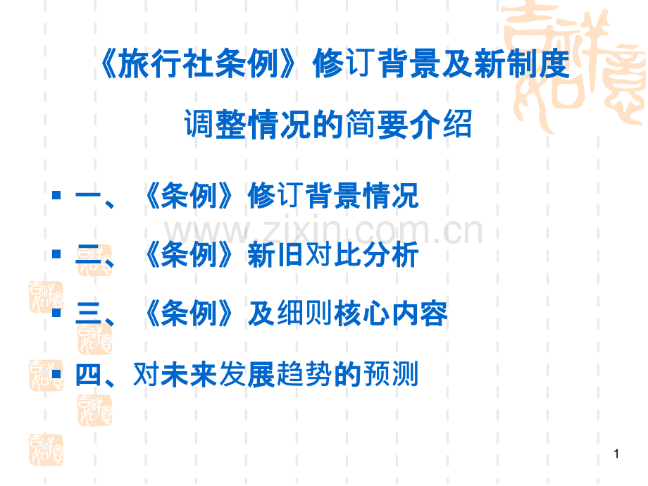 条例修改-.ppt_第1页