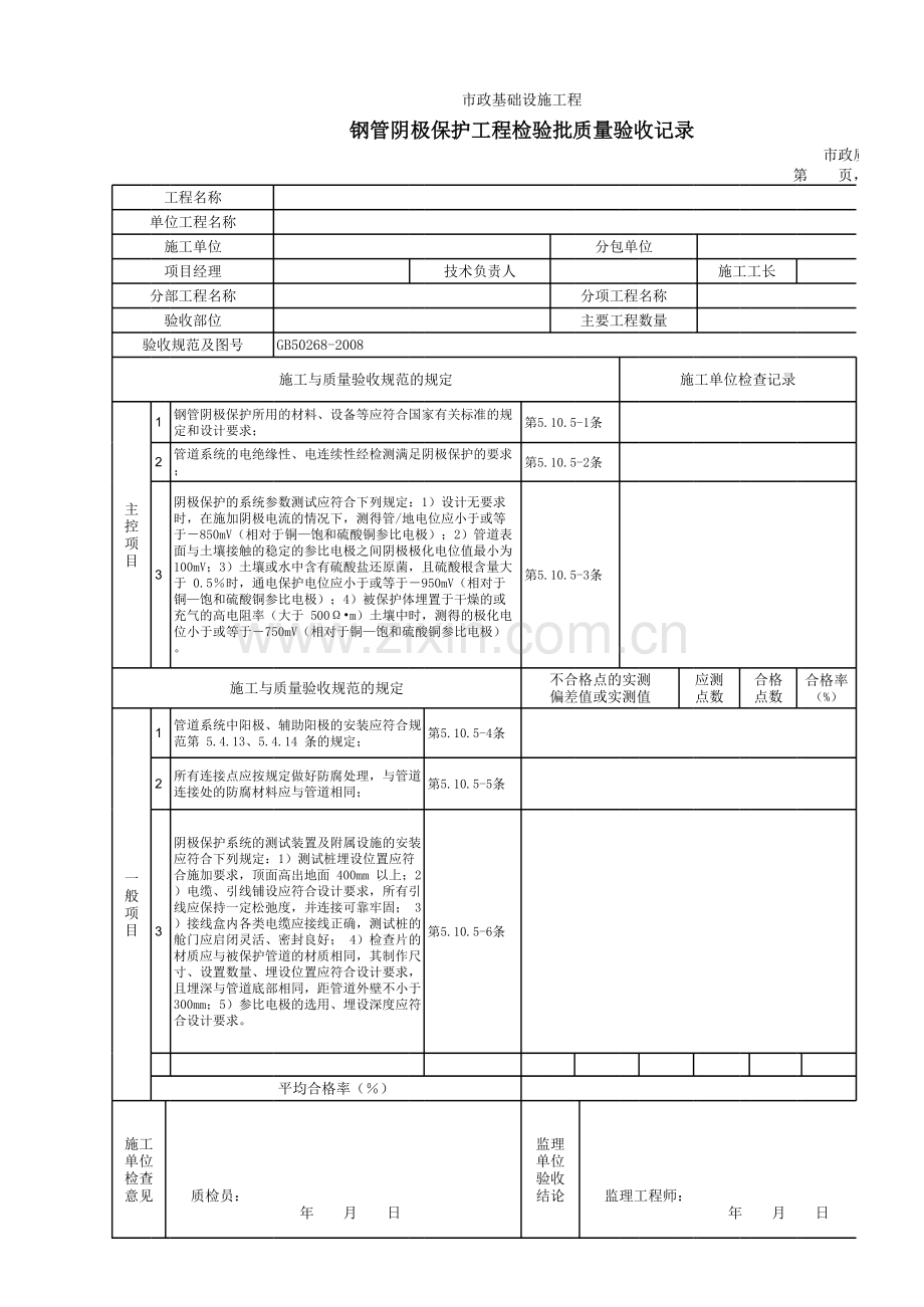 钢管阴极保护工程检验批质量验收记录.xls_第1页