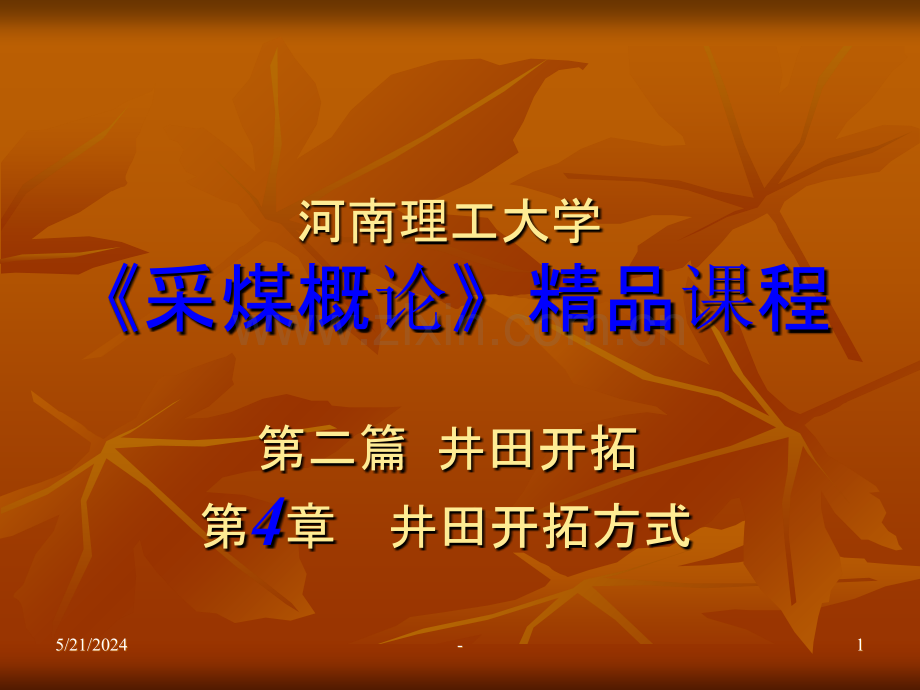 《采煤概论》电子教案-第四章-井田开拓方式.ppt_第1页