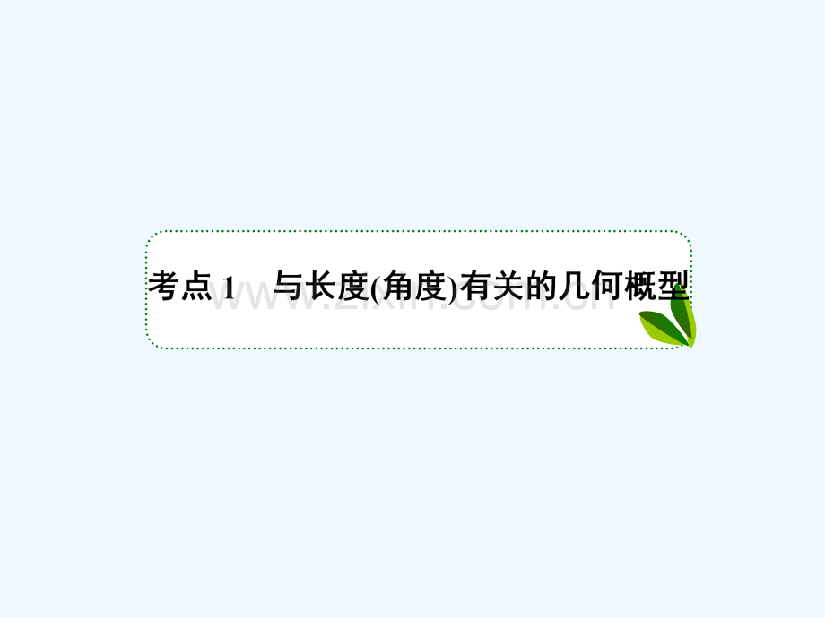 2018年高考数学一轮复习-第十一章-概率-11.3-几何概型-文-新人教A版.ppt_第3页