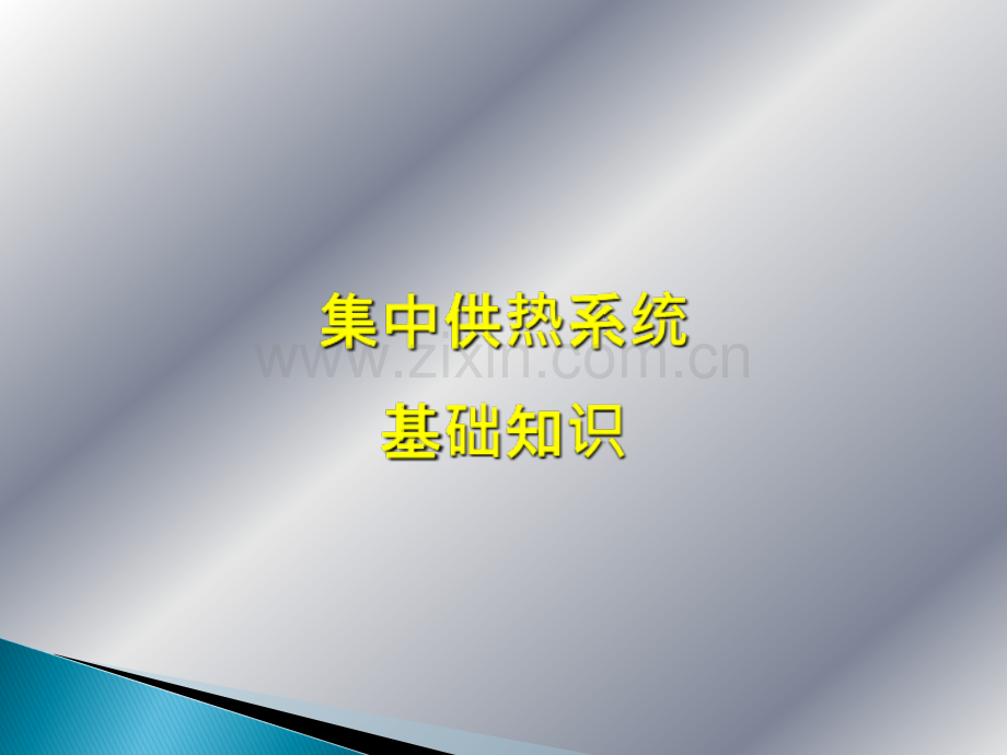 供热知识培训-.ppt_第1页