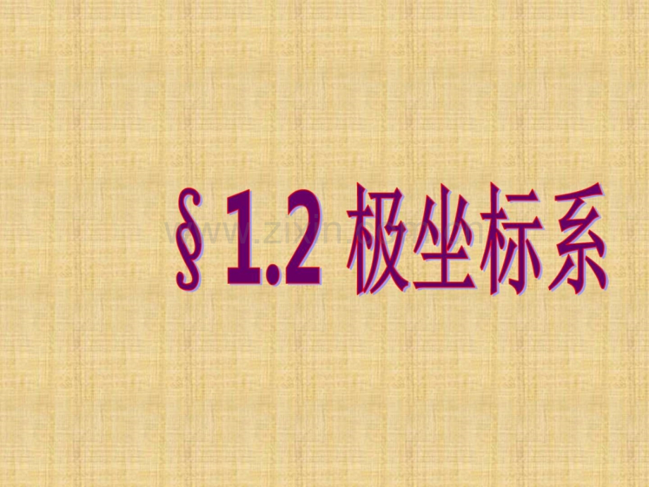 【人教A版】2017秋高中数学选修44《12极坐标系》课.ppt_第1页