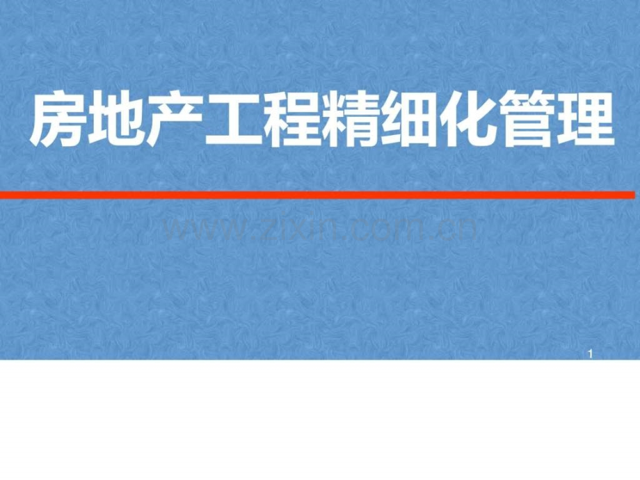 【图文】房地产工程结构管理运营方式房地产内部细化精.ppt_第1页