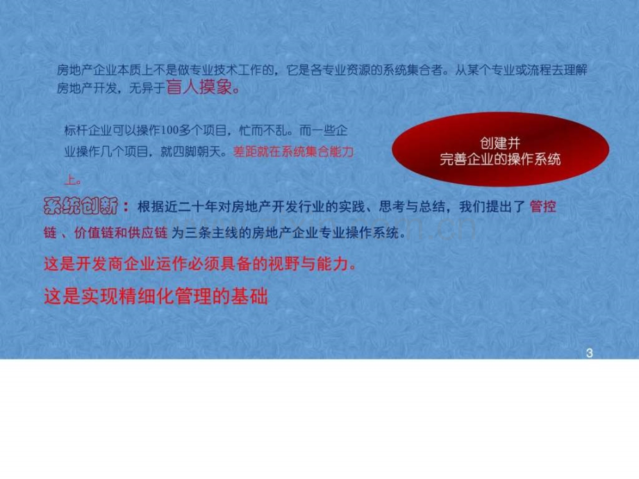 【图文】房地产工程结构管理运营方式房地产内部细化精.ppt_第3页