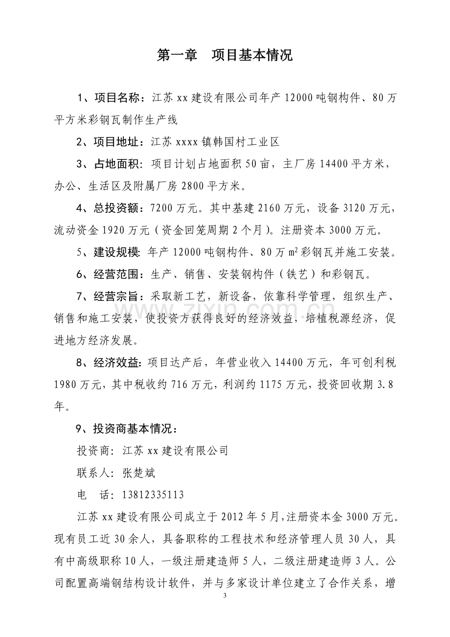 新建年产12000吨钢构件、80万平方米彩钢瓦制作生产线建设可行性研究论证报告.doc_第3页