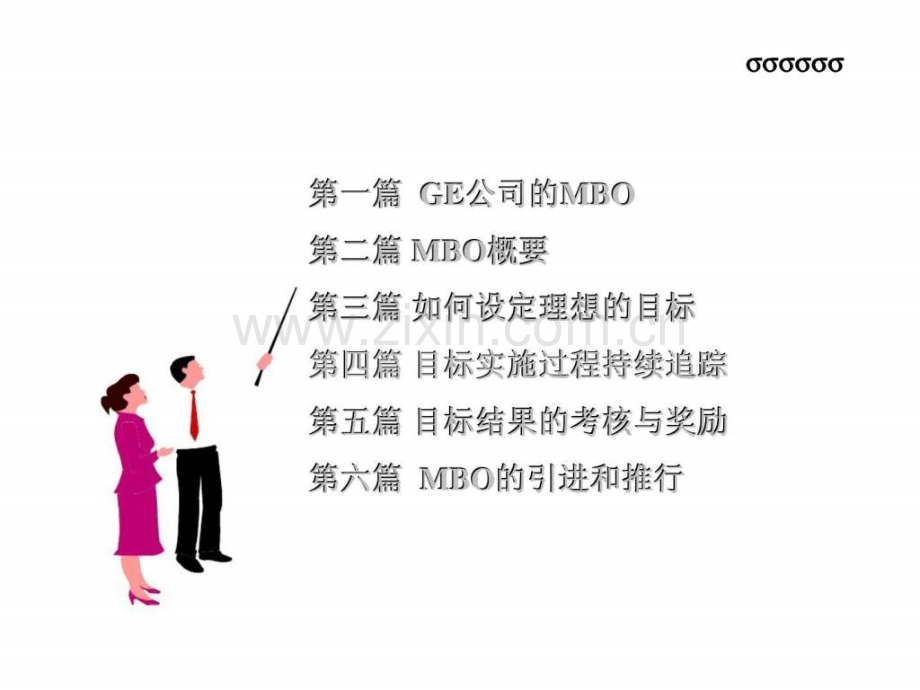 学习ge人力资源管理管理系列课程目标管理操作实务.ppt_第2页