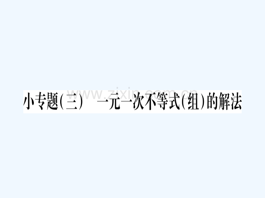 2018春八年级数学下册-小专题3-一元一次不等式(组)的解法习题-(新版)北师大版.ppt_第1页