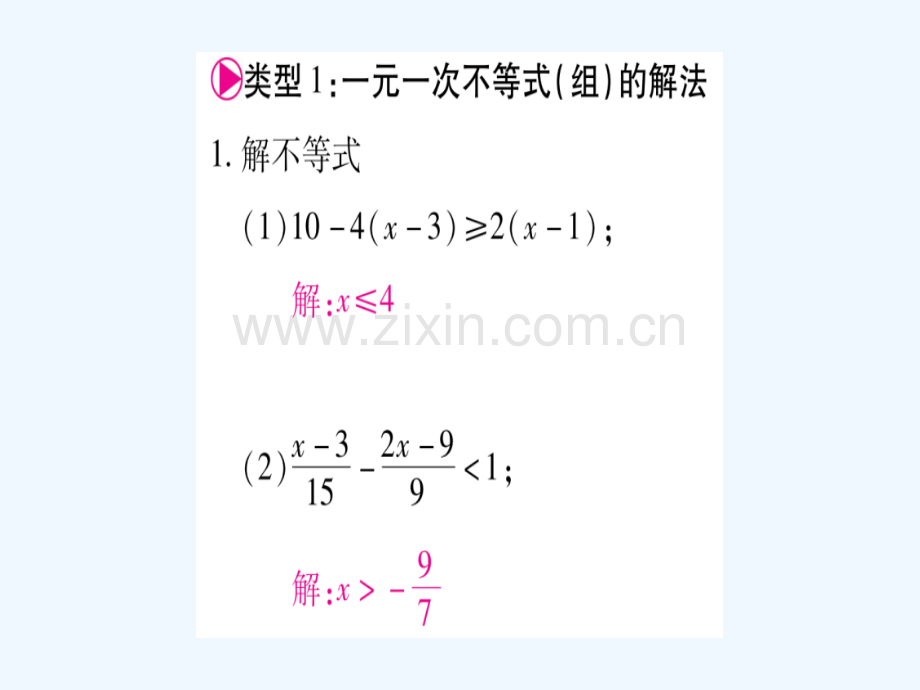 2018春八年级数学下册-小专题3-一元一次不等式(组)的解法习题-(新版)北师大版.ppt_第2页