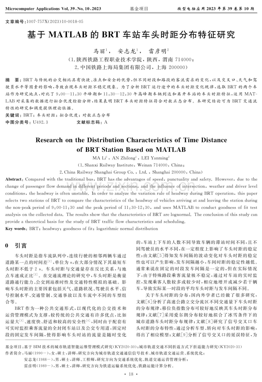 基于MATLAB的BRT车站车头时距分布特征研究.pdf_第1页