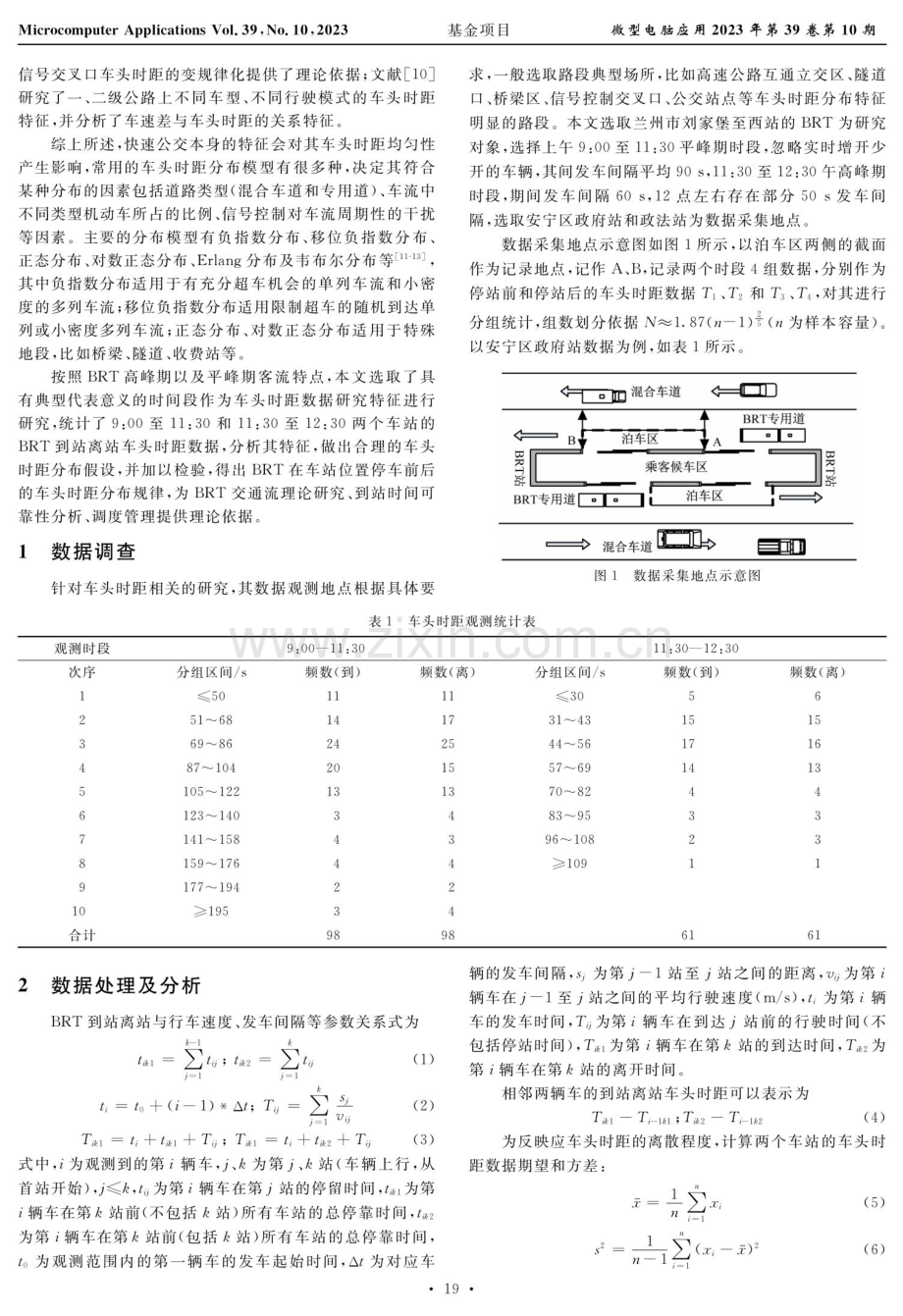 基于MATLAB的BRT车站车头时距分布特征研究.pdf_第2页