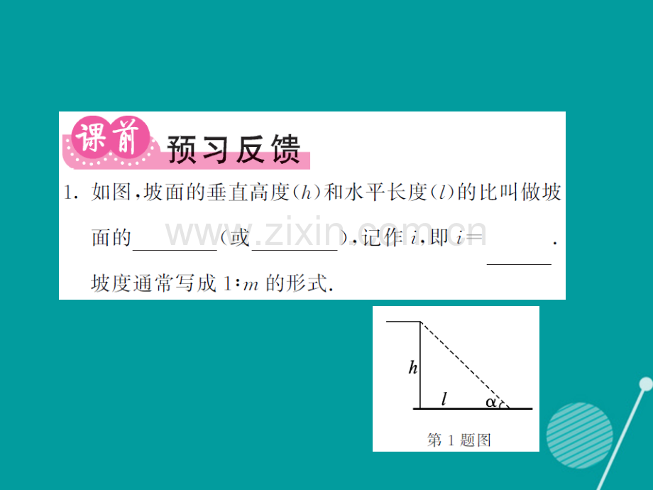 2016年秋九年级数学上册-24.4-利用解直角三角形解决坡度问题(第3课时)华东师大版.ppt_第2页