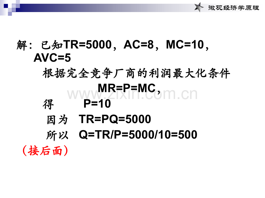 第五章市场运行完全竞争与效率.ppt_第3页