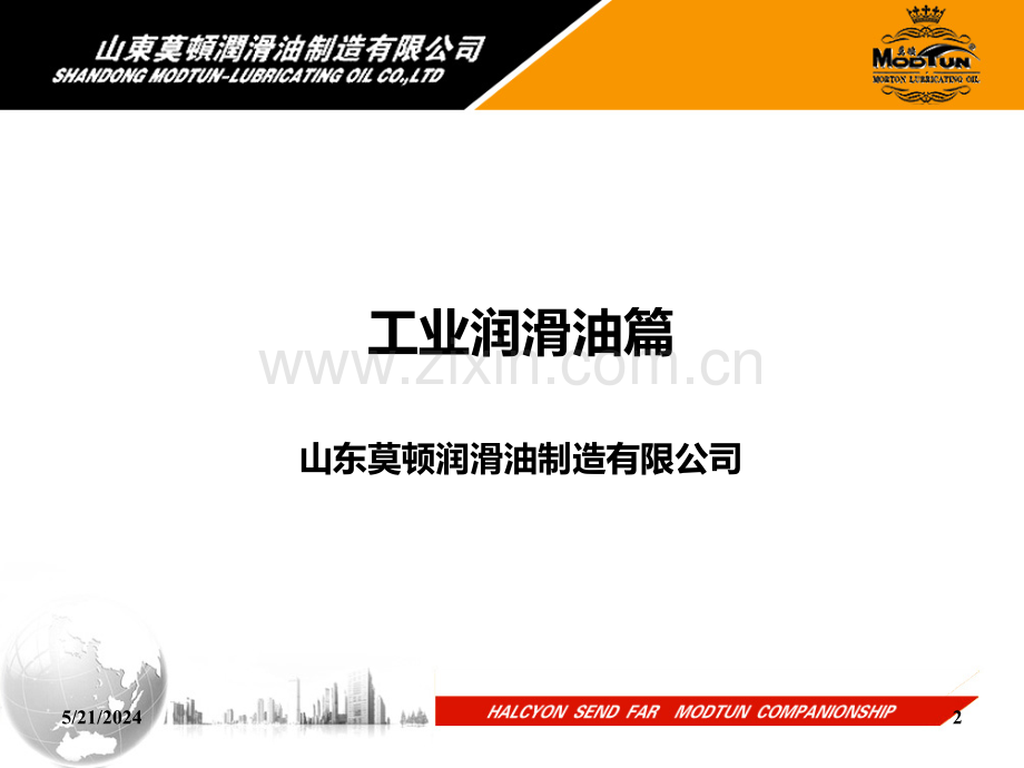 工业润滑油培训课件.ppt_第2页