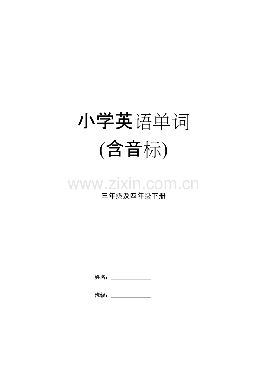 人教版小学3-6年级英语单词汇总带音标[1].pdf_第1页