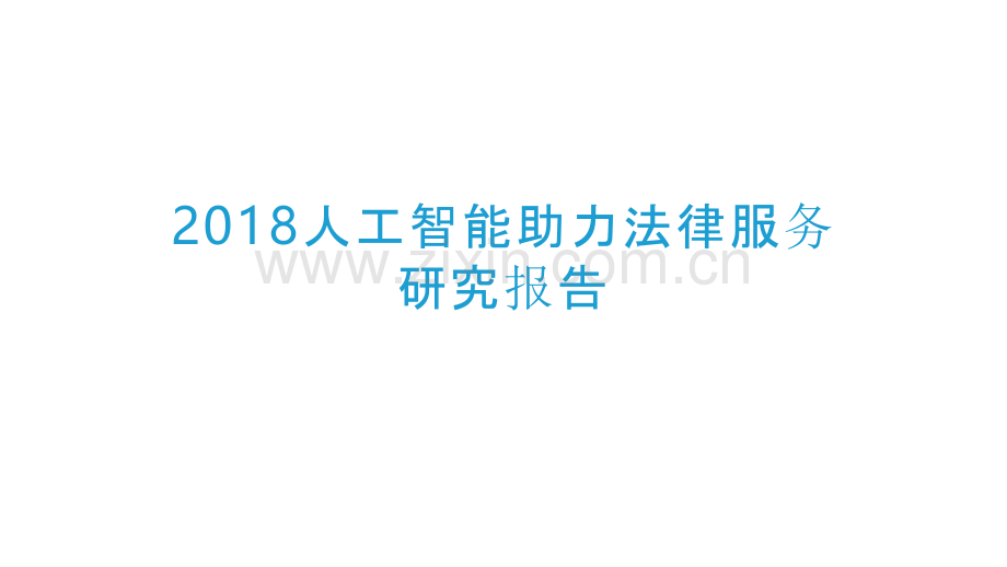 行业研究报告：2018人工智能助力法律服务研究报告.ppt_第1页