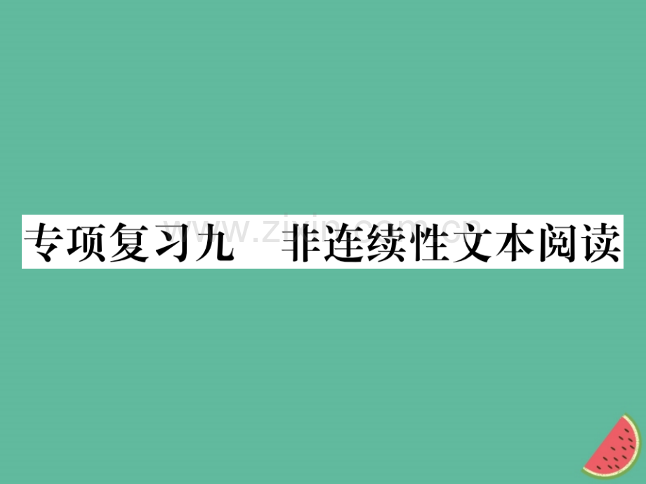 2018年秋七年级语文上册-专项复习九-非连续性文本阅读习题优质新人教版.ppt_第1页