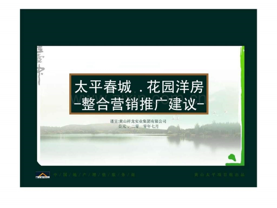 太平春城-花园洋房-整合营销推广建议.ppt_第1页