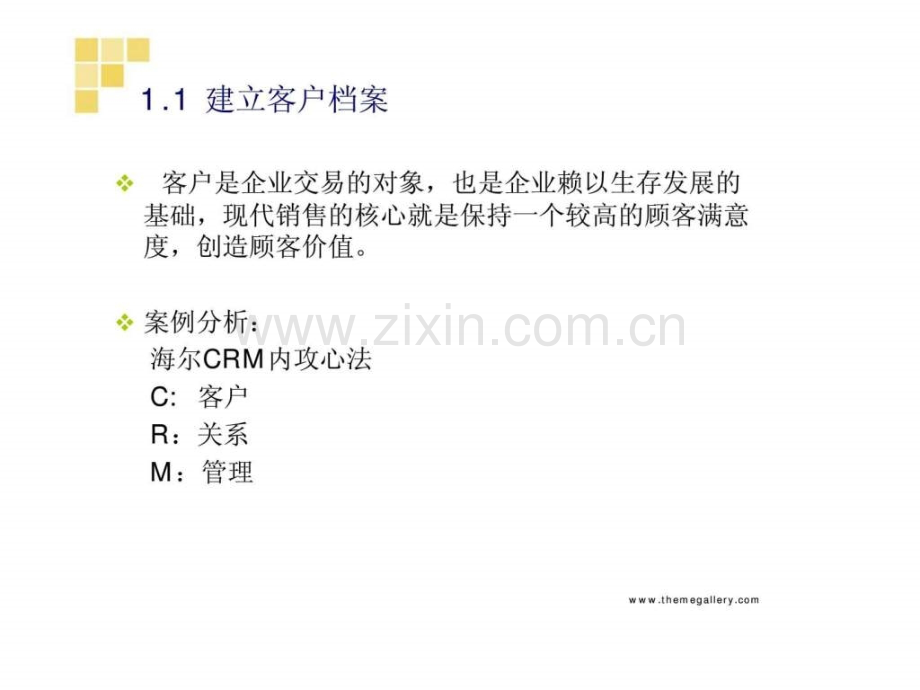 《销售业务核算与管理》第一单元：客户关系丶销售计划和销售合同.ppt_第3页