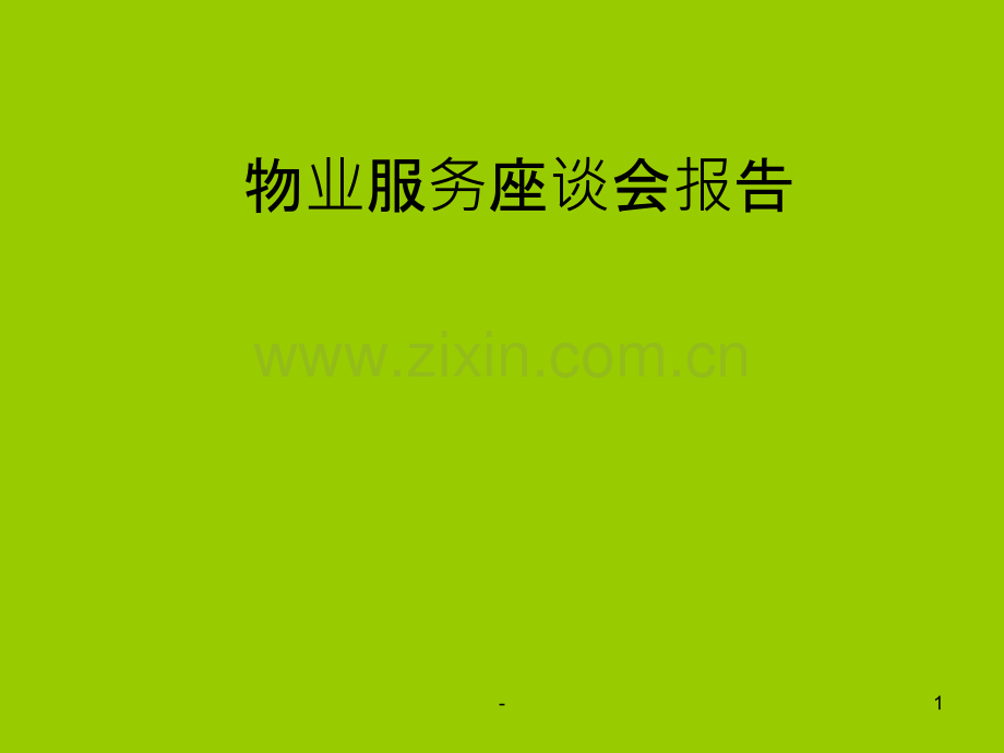 物业法律诉讼培训.ppt_第1页