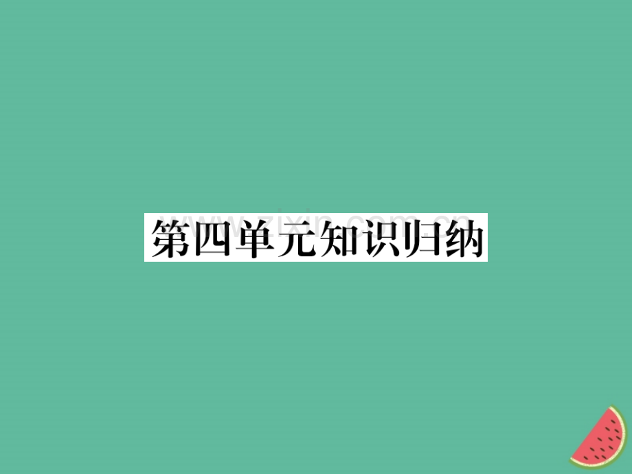 2018年秋七年级语文上册-第四单元知识归纳优质新人教版.ppt_第1页