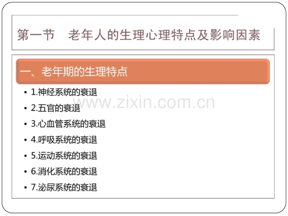 第十章-老康复者心思康复防备医学医药卫生专业资料.ppt_第3页