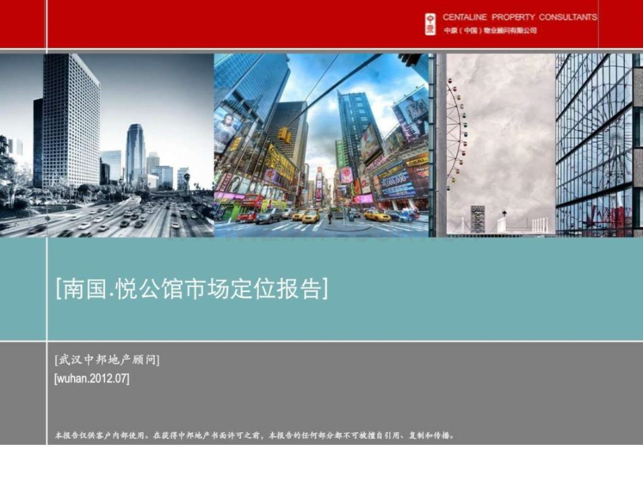 中原2012武汉南国悦公馆商务办公中心项目市场定位报.ppt_第1页