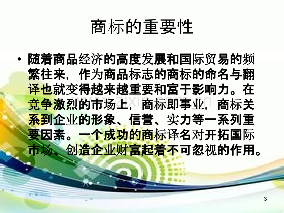 中英文商标互-.ppt_第3页