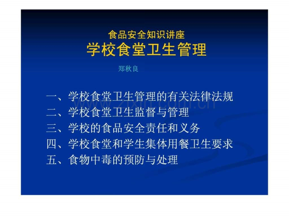 学校食品安全知识讲座(食堂卫生监督管理).ppt_第1页