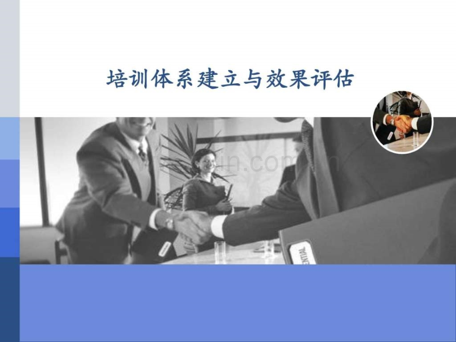 培训体系建立与效果评估.ppt_第1页