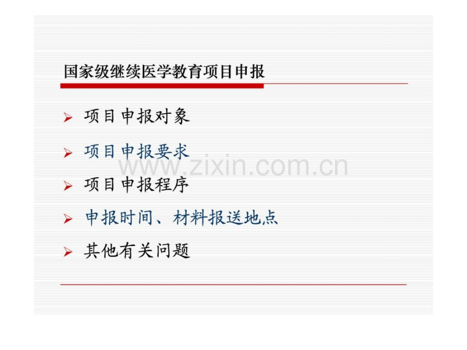 关于国家级继续医学教育项目-申报程序和有关问题.ppt_第2页