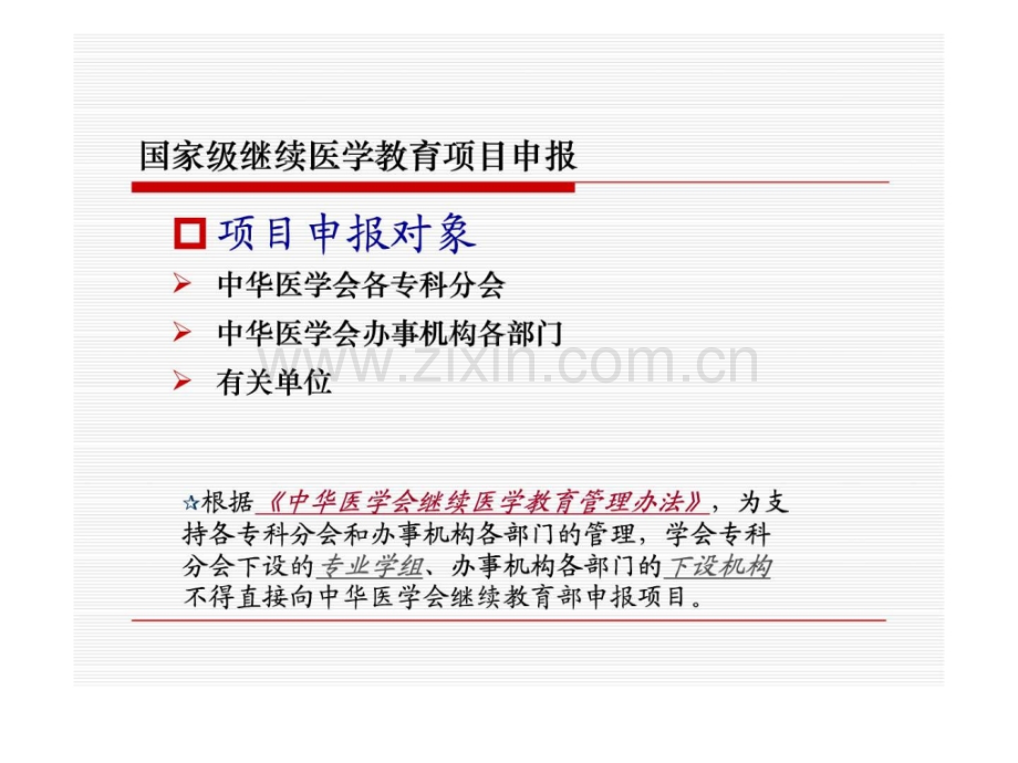 关于国家级继续医学教育项目-申报程序和有关问题.ppt_第3页