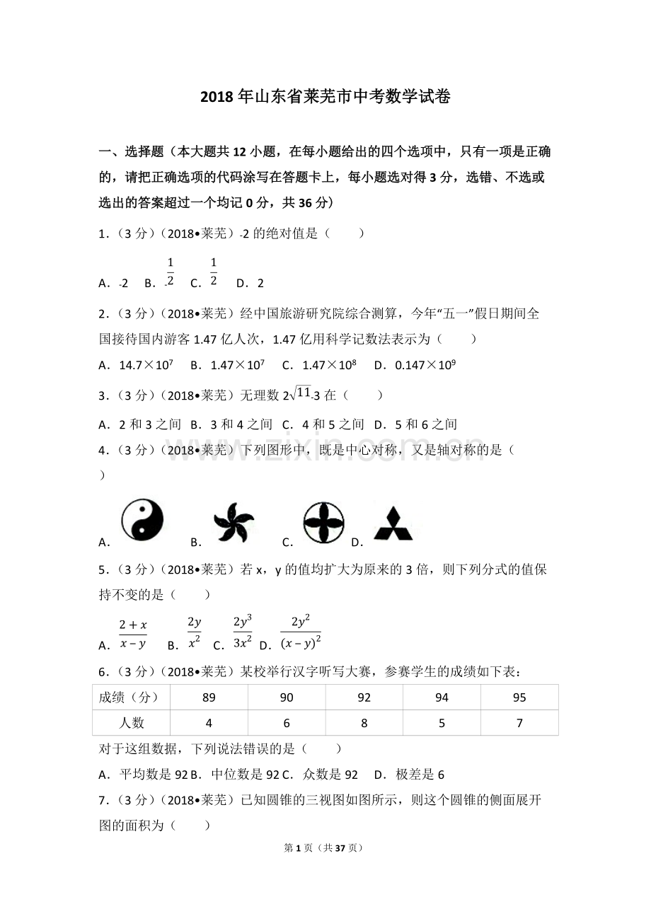 2018年山东省莱芜市中考数学试卷(含答案解析版).pdf_第1页