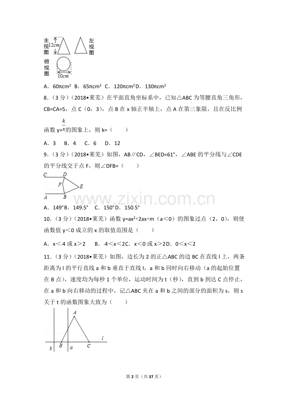 2018年山东省莱芜市中考数学试卷(含答案解析版).pdf_第2页