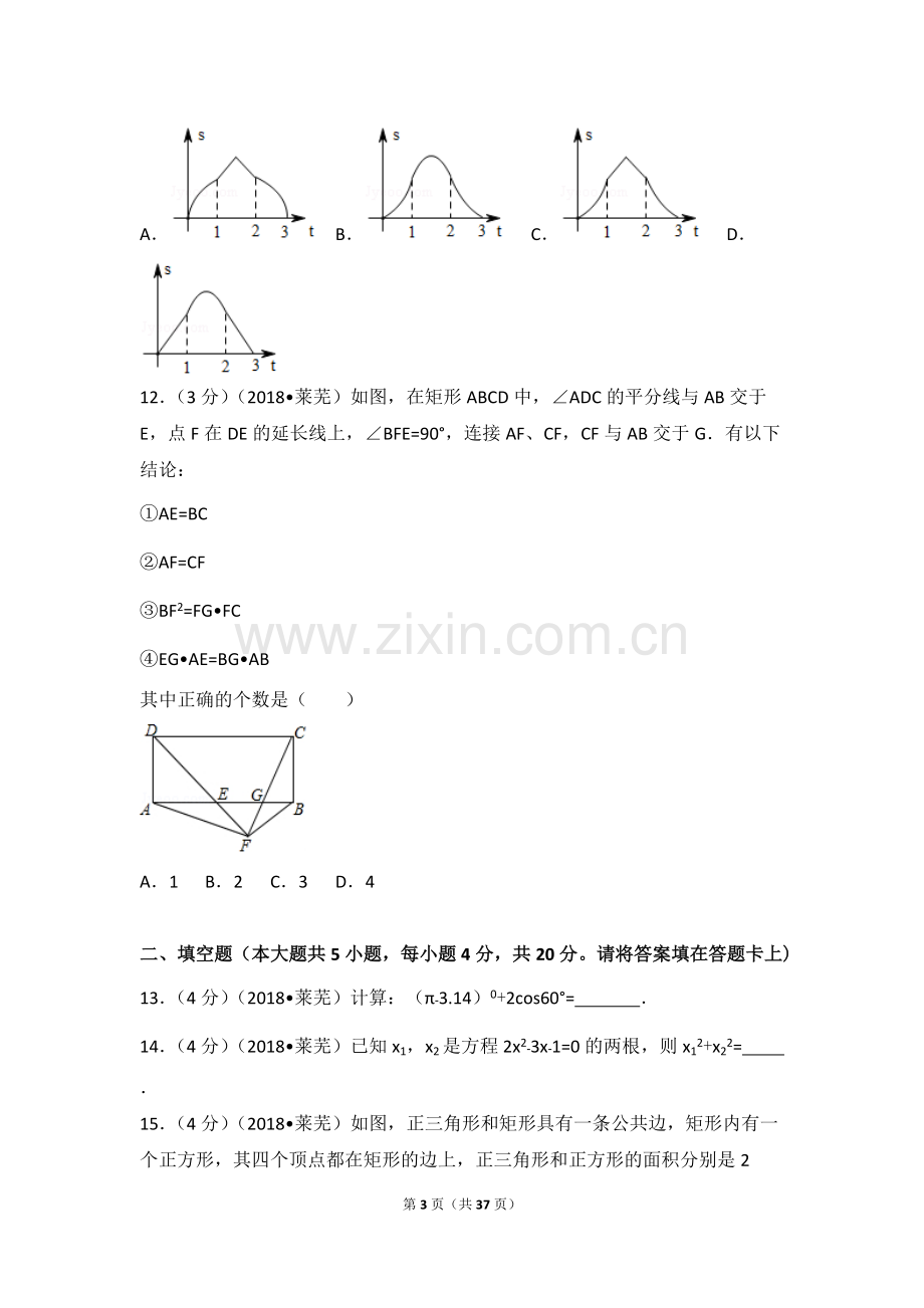 2018年山东省莱芜市中考数学试卷(含答案解析版).pdf_第3页