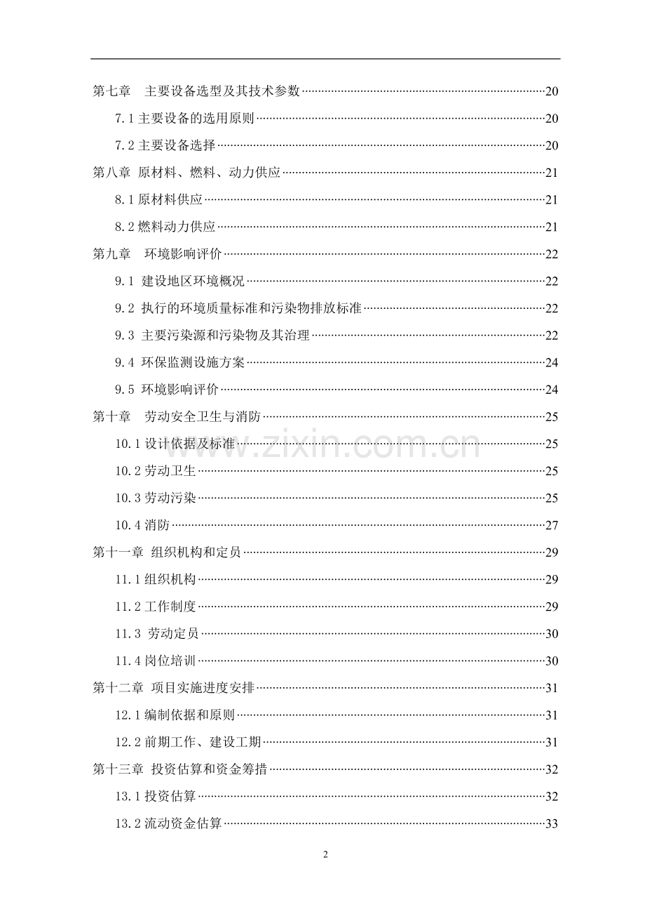 年产医药级5000吨pvcpe、5000吨pvcpepvdc新型包装材料项目可行性研究报告书.doc_第2页