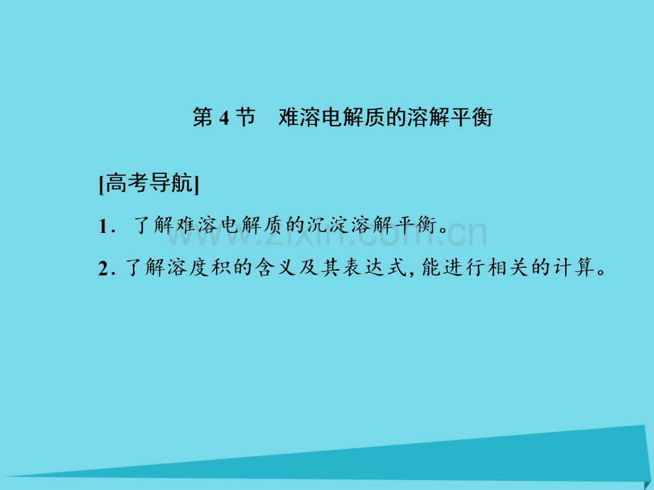 2017届高考化学一轮复习-第八章-水溶液中的离子平衡-第4节-难溶电解质的溶解平衡课件.ppt_第1页