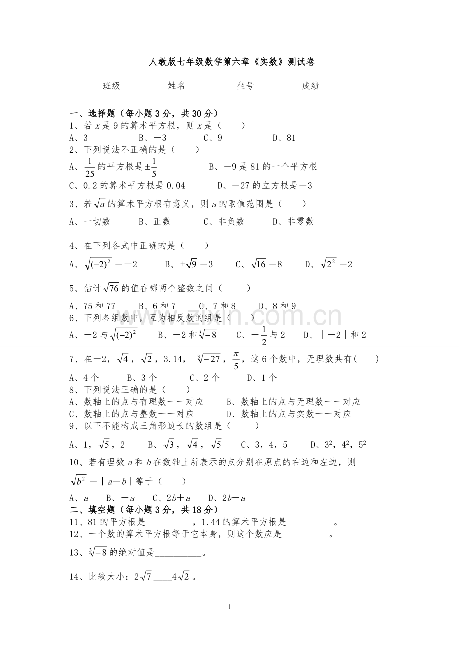 新人教版七年级数学下册第六章《实数》测试卷及答案.pdf_第1页