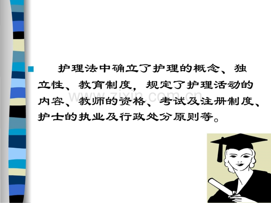 护理专业中法律问题.ppt_第3页